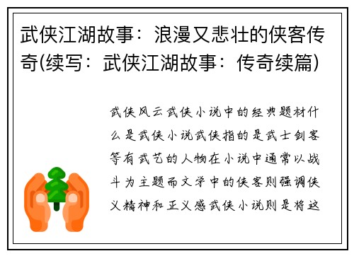武侠江湖故事：浪漫又悲壮的侠客传奇(续写：武侠江湖故事：传奇续篇)