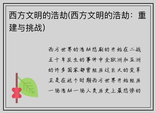 西方文明的浩劫(西方文明的浩劫：重建与挑战)