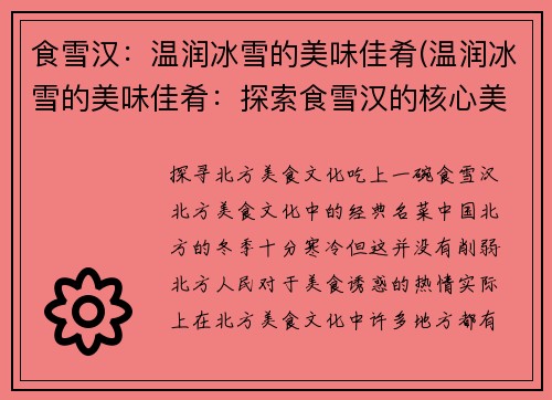 食雪汉：温润冰雪的美味佳肴(温润冰雪的美味佳肴：探索食雪汉的核心美味)