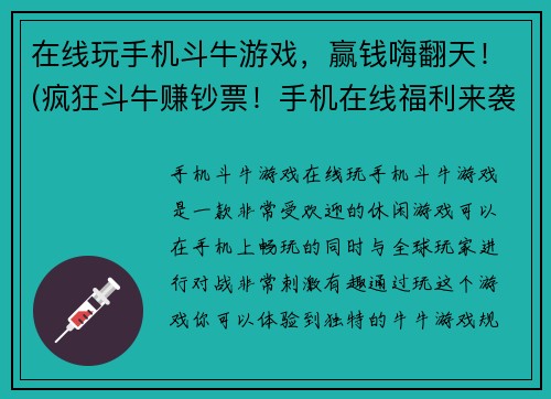 在线玩手机斗牛游戏，赢钱嗨翻天！(疯狂斗牛赚钞票！手机在线福利来袭！)