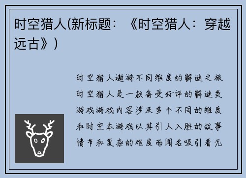 时空猎人(新标题：《时空猎人：穿越远古》)