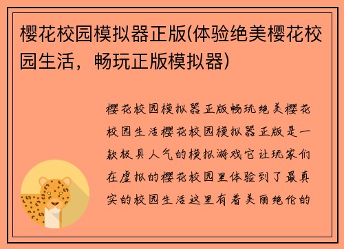 樱花校园模拟器正版(体验绝美樱花校园生活，畅玩正版模拟器)