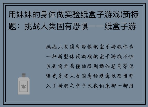 用妹妹的身体做实验纸盒子游戏(新标题：挑战人类固有恐惧——纸盒子游戏)