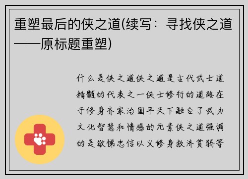 重塑最后的侠之道(续写：寻找侠之道——原标题重塑)