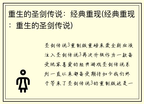 重生的圣剑传说：经典重现(经典重现：重生的圣剑传说)