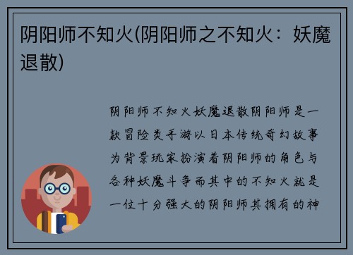 阴阳师不知火(阴阳师之不知火：妖魔退散)