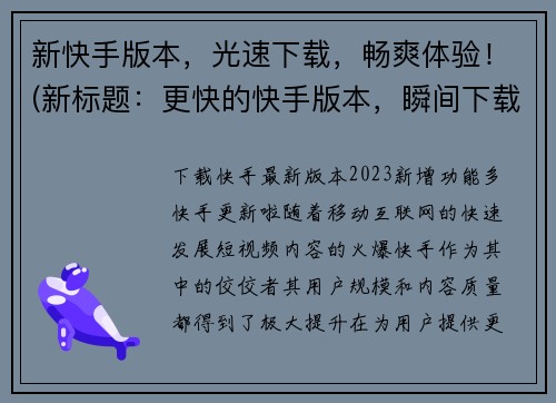 新快手版本，光速下载，畅爽体验！(新标题：更快的快手版本，瞬间下载让你爽到爆！)