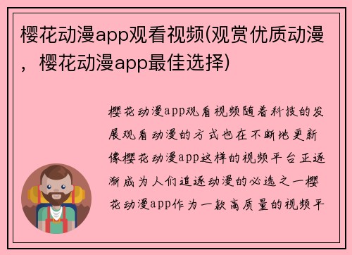 樱花动漫app观看视频(观赏优质动漫，樱花动漫app最佳选择)