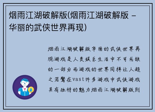 烟雨江湖破解版(烟雨江湖破解版 - 华丽的武侠世界再现)