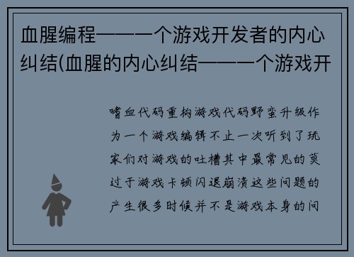 血腥编程——一个游戏开发者的内心纠结(血腥的内心纠结——一个游戏开发者的编程挣扎)