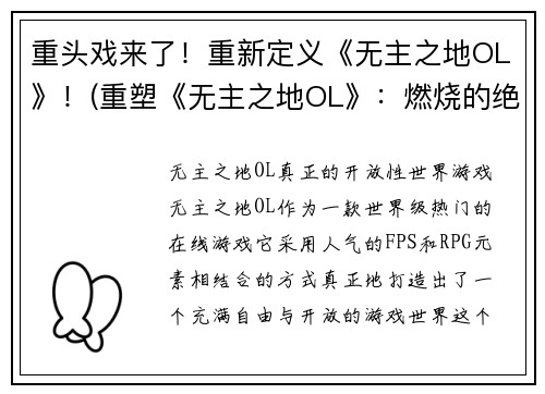重头戏来了！重新定义《无主之地OL》！(重塑《无主之地OL》：燃烧的绝地反击)