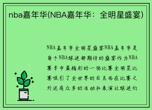 nba嘉年华(NBA嘉年华：全明星盛宴)