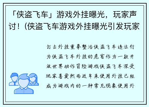 「侠盗飞车」游戏外挂曝光，玩家声讨！(侠盗飞车游戏外挂曝光引发玩家热议)
