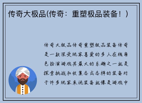 传奇大极品(传奇：重塑极品装备！)