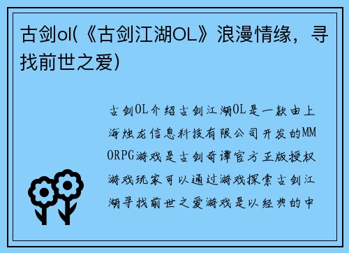 古剑ol(《古剑江湖OL》浪漫情缘，寻找前世之爱)