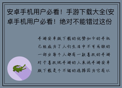 安卓手机用户必看！手游下载大全(安卓手机用户必看！绝对不能错过这份手游下载大全！)