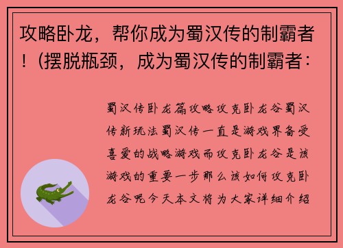 攻略卧龙，帮你成为蜀汉传的制霸者！(摆脱瓶颈，成为蜀汉传的制霸者：攻略卧龙！)