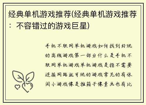经典单机游戏推荐(经典单机游戏推荐：不容错过的游戏巨星)
