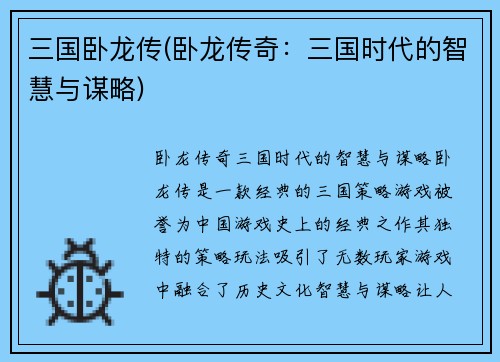 三国卧龙传(卧龙传奇：三国时代的智慧与谋略)