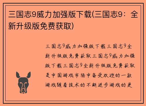 三国志9威力加强版下载(三国志9：全新升级版免费获取)