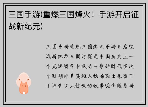 三国手游(重燃三国烽火！手游开启征战新纪元)
