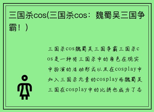 三国杀cos(三国杀cos：魏蜀吴三国争霸！)