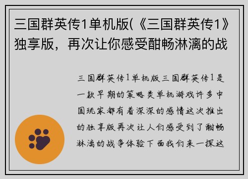 三国群英传1单机版(《三国群英传1》独享版，再次让你感受酣畅淋漓的战争体验！)