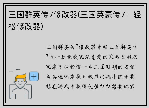 三国群英传7修改器(三国英豪传7：轻松修改器)