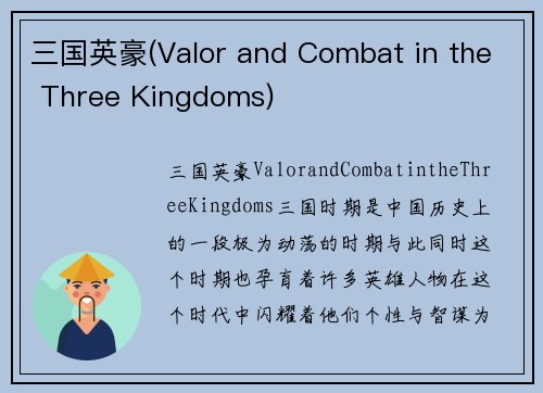 三国英豪(Valor and Combat in the Three Kingdoms)