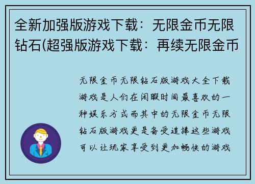 全新加强版游戏下载：无限金币无限钻石(超强版游戏下载：再续无限金币无限钻石之旅)