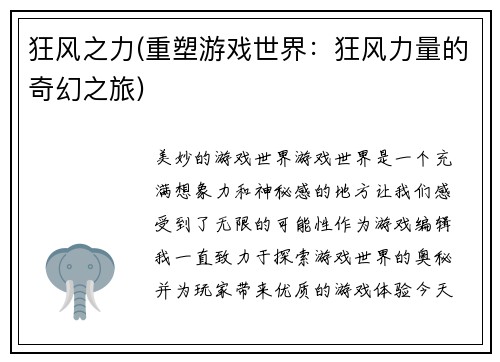 狂风之力(重塑游戏世界：狂风力量的奇幻之旅)
