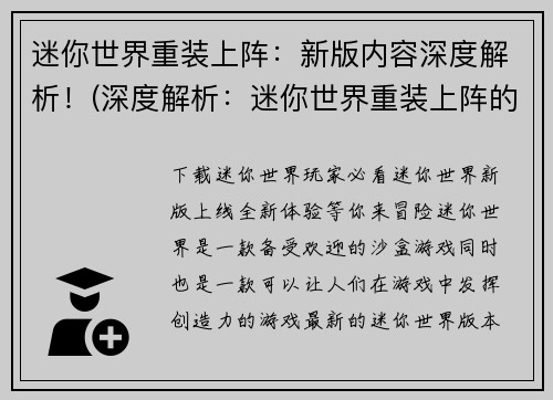 迷你世界重装上阵：新版内容深度解析！(深度解析：迷你世界重装上阵的新版内容)