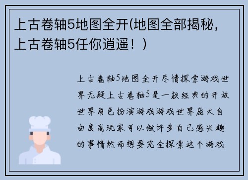 上古卷轴5地图全开(地图全部揭秘，上古卷轴5任你逍遥！)