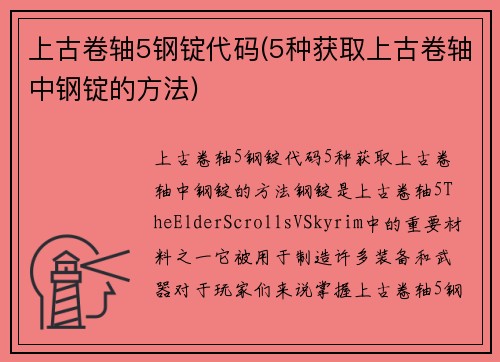 上古卷轴5钢锭代码(5种获取上古卷轴中钢锭的方法)