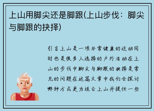 上山用脚尖还是脚跟(上山步伐：脚尖与脚跟的抉择)