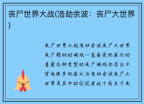 丧尸世界大战(浩劫余波：丧尸大世界)