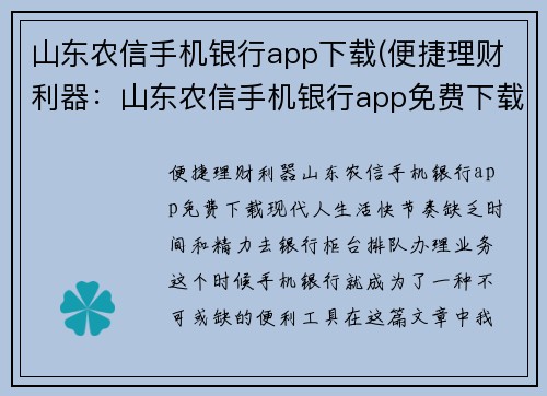 山东农信手机银行app下载(便捷理财利器：山东农信手机银行app免费下载)