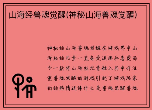 山海经兽魂觉醒(神秘山海兽魂觉醒)