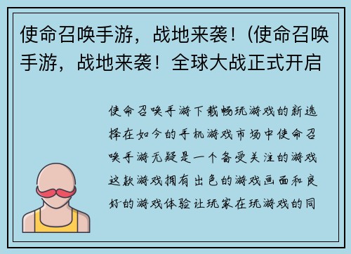 使命召唤手游，战地来袭！(使命召唤手游，战地来袭！全球大战正式开启)