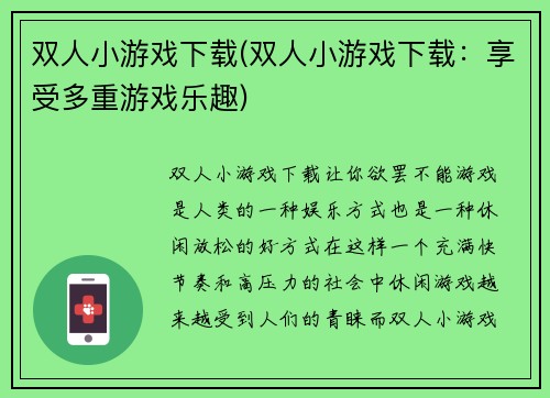 双人小游戏下载(双人小游戏下载：享受多重游戏乐趣)
